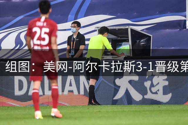 组图：美网-阿尔卡拉斯3-1晋级第三轮 赛后庆祝胜利